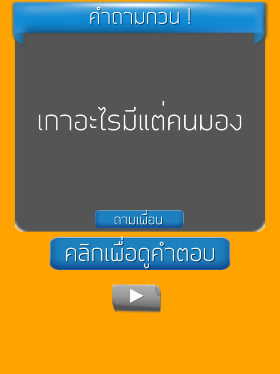 คำถามกวนๆ ชวนเพื่อน ปวดหัวのおすすめ画像1