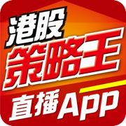 港股策略王直播App