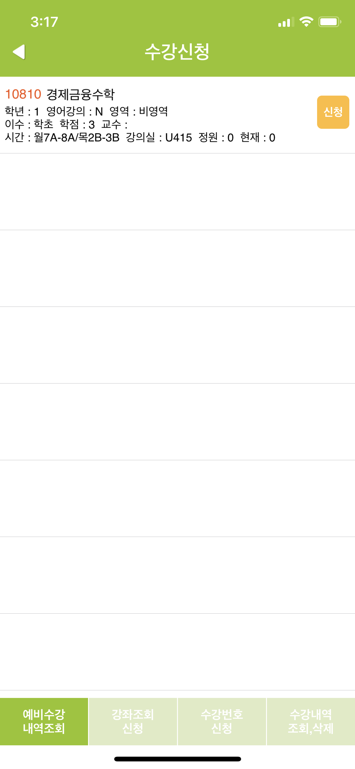 순천향대학교 수강신청