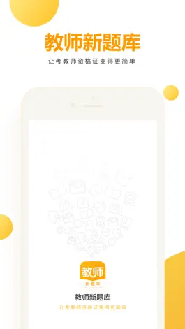 Game screenshot 教师新题库 mod apk