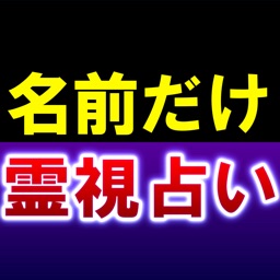 【名前だけ】霊視占い