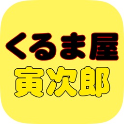 くるま屋寅次郎