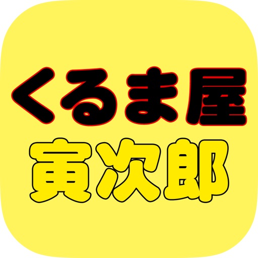 くるま屋寅次郎