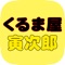 三重県鈴鹿市にある【くるま屋寅次郎】の公式アプリが登場しました
