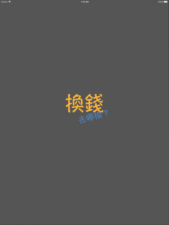 換錢, 哪邊換匯率好？ iPad screenshot 9 - Finance app