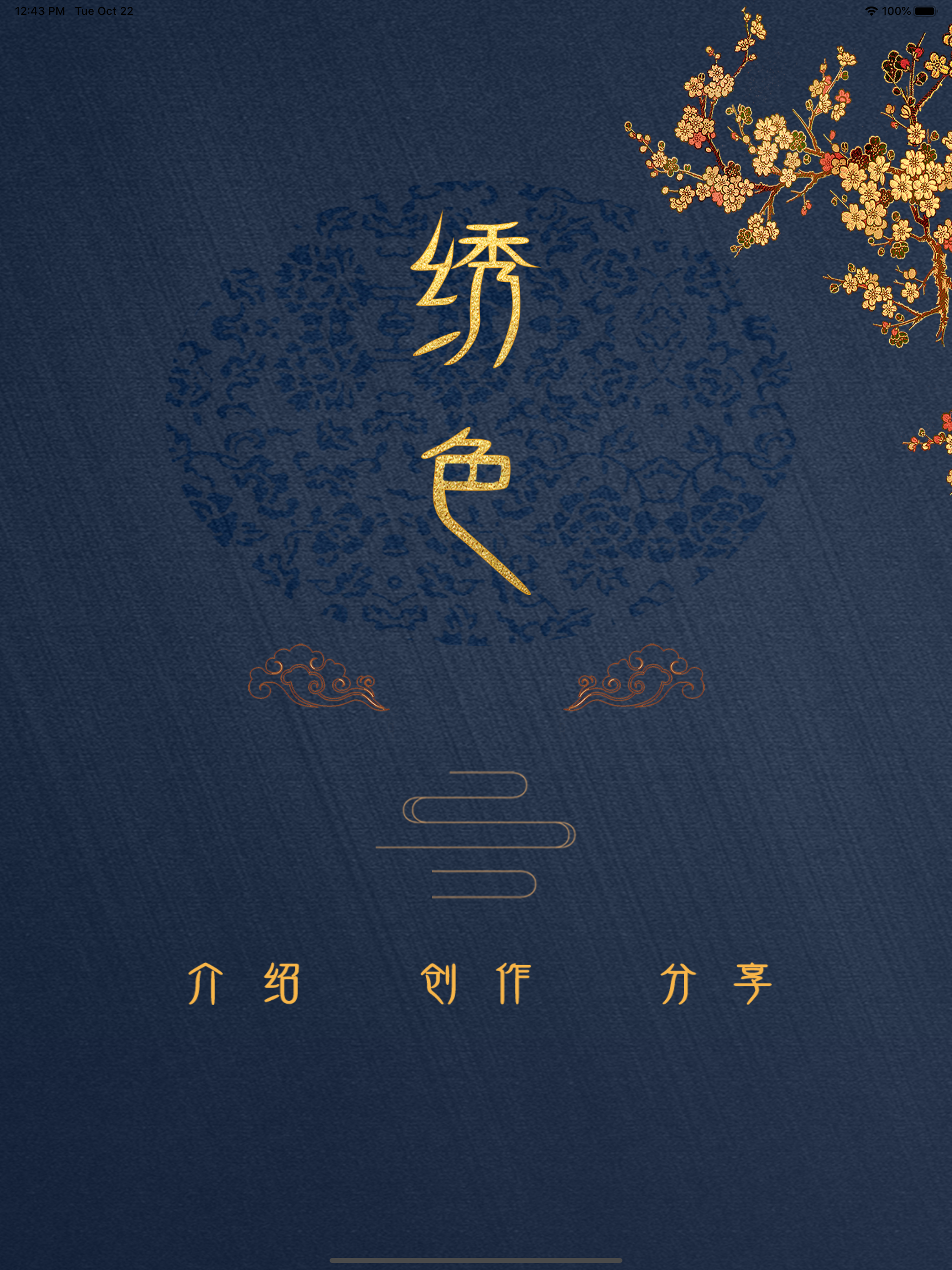 绣色