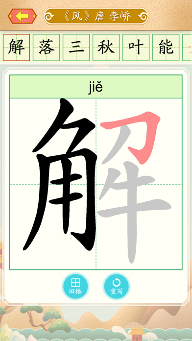 学写字-中文识字 iPhone screenshot 4 - Education app