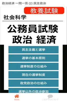 Game screenshot 公務員試験 政経 一問一答②「民主政治」 mod apk