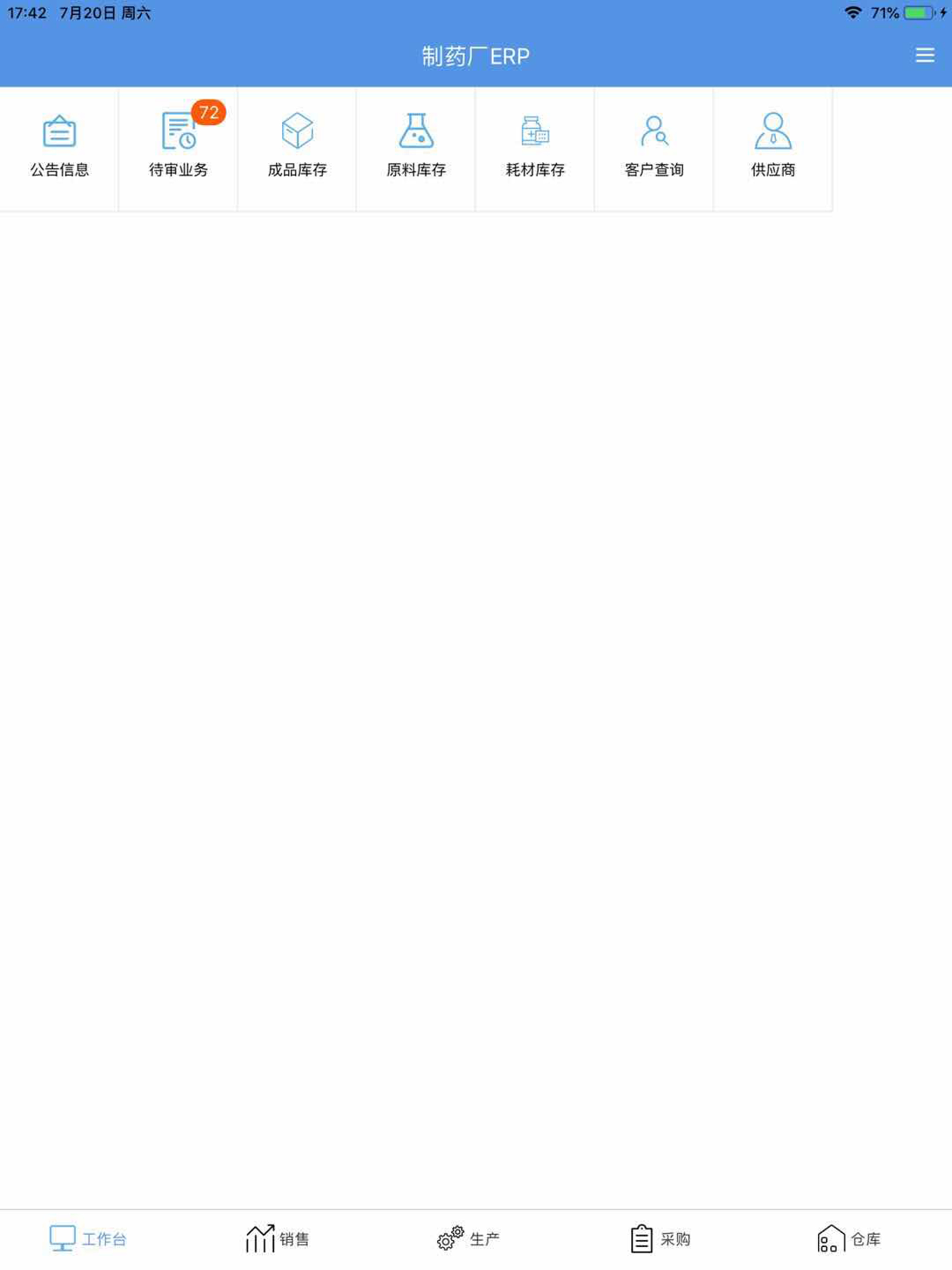 制药厂ERP
