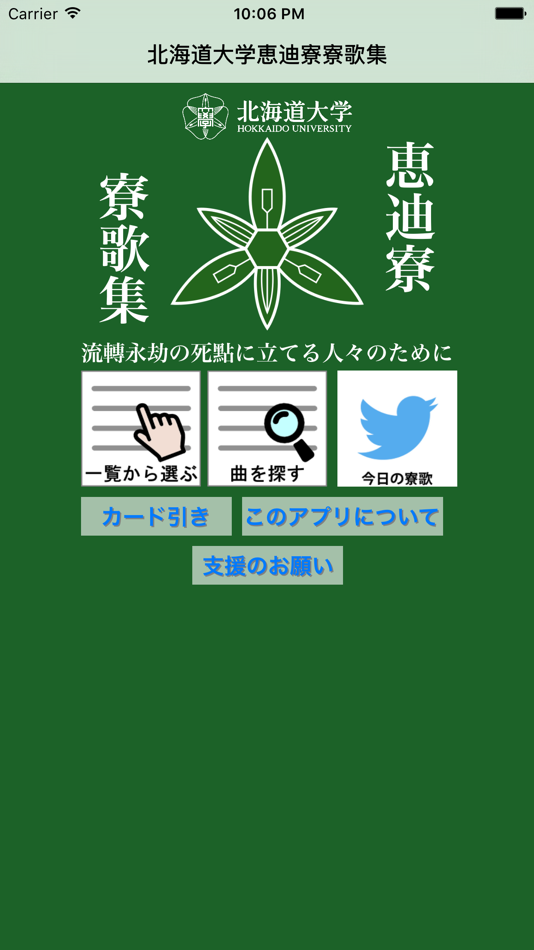 #1. Keiteki-ryo Dormitory Song App (iOS) 由: Kuriki Murahashi