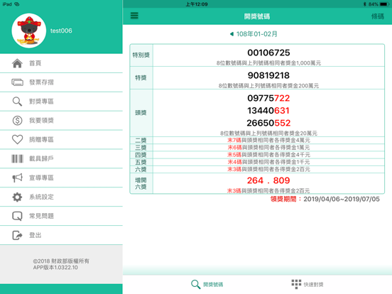 Screenshot #6 pour 統一發票兌獎