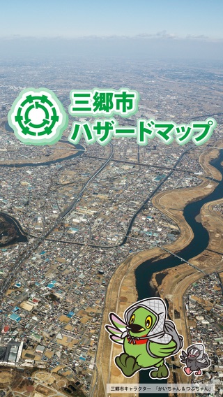 三郷市ハザードマップのおすすめ画像1