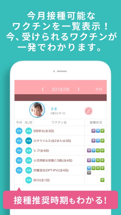 予防接種スケジューラー