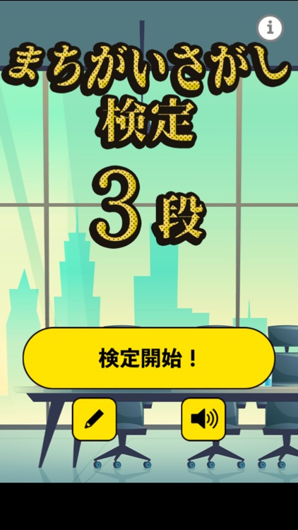 まちがいさがし検定3段