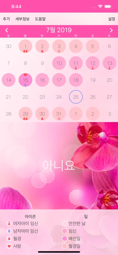 월경주기 달력 & 배란 일 계산기.