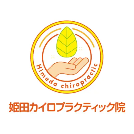 姫田カイロプラクティック院の公式アプリ Cheats