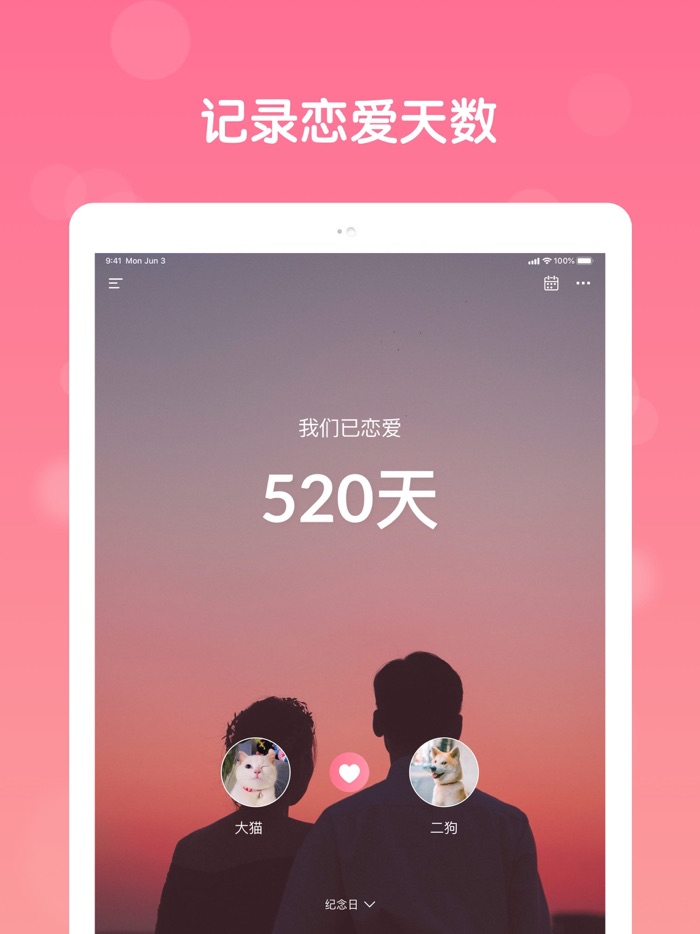 记录恋爱天数 - 恋爱纪念日