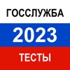 Тесты для Госслужбы 2023