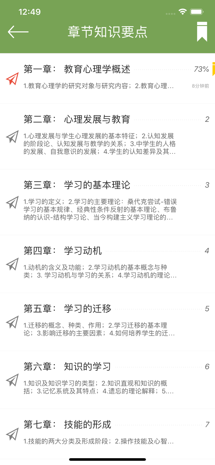 教育心理学同步题库及知识要点专题 screenshot 3