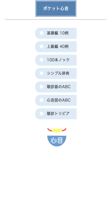 ポケット心音のおすすめ画像1