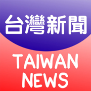 台灣新聞-最新