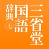 三省堂国語辞典 第七版 icon