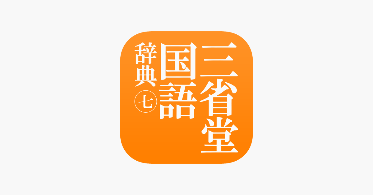 三省堂国語辞典 第七版 をapp Storeで