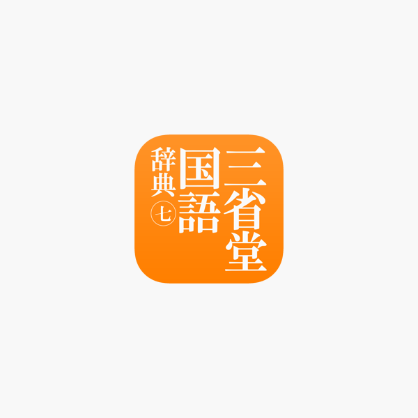 三省堂国語辞典 第七版 をapp Storeで 三省堂国語辞典 第七版 をapp Storeで