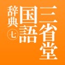 Get 三省堂国語辞典 第七版 for iOS, iPhone, iPad Aso Report