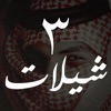 شيلات بدون نت - شيلات مع كلمات icon