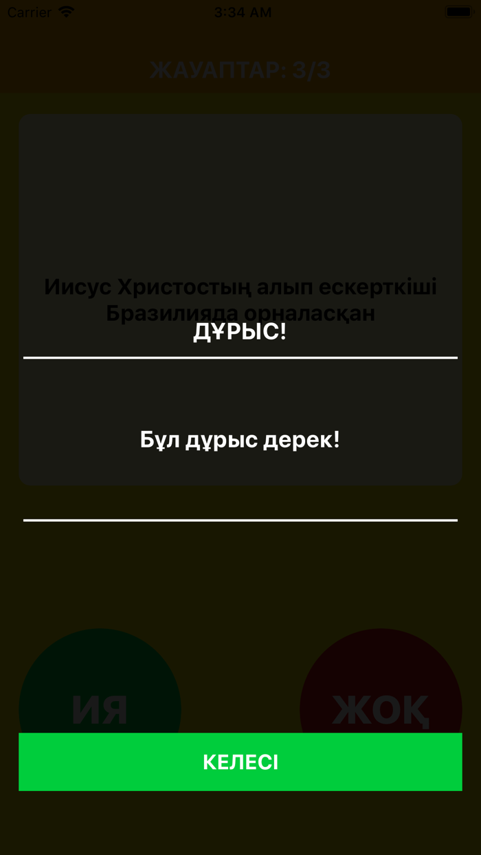 Ия немесе Жоқ