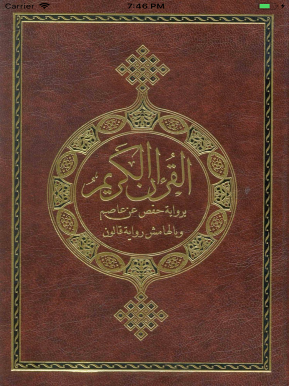 مصحف حفص وبالهامش شعبة وقالون iPad screenshot 2 - Education app
