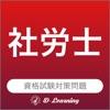 社労士 資格試験対策｜D-Learning - iPhoneアプリ