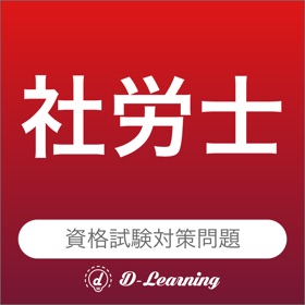 螢幕擷取畫面 (5) 社労士 資格試験対策|D-Learning