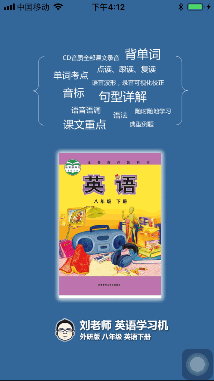 刘老师系列-外研版8下英语互动学习 screenshot 1