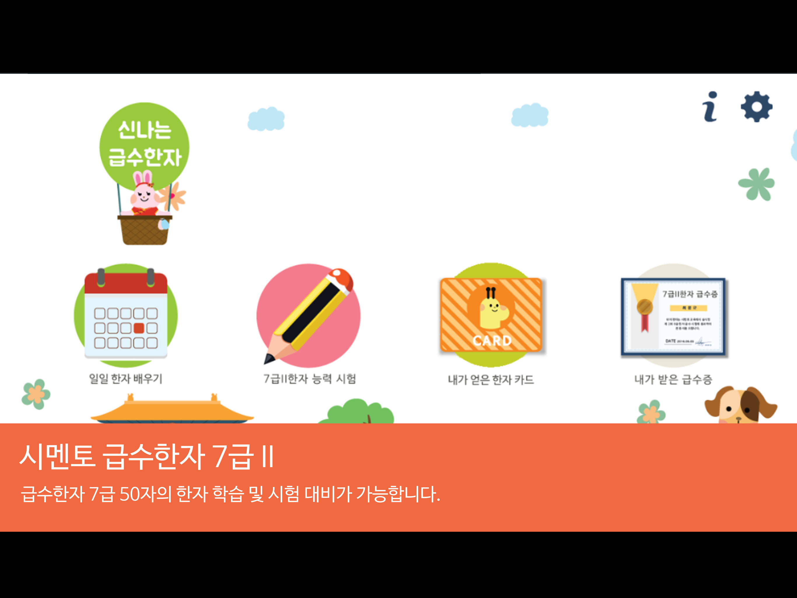 시멘토 급수한자 7급 II screenshot 6