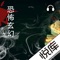 恐怖玄幻有声小说——北京悦库时光文化传媒有限公司出品