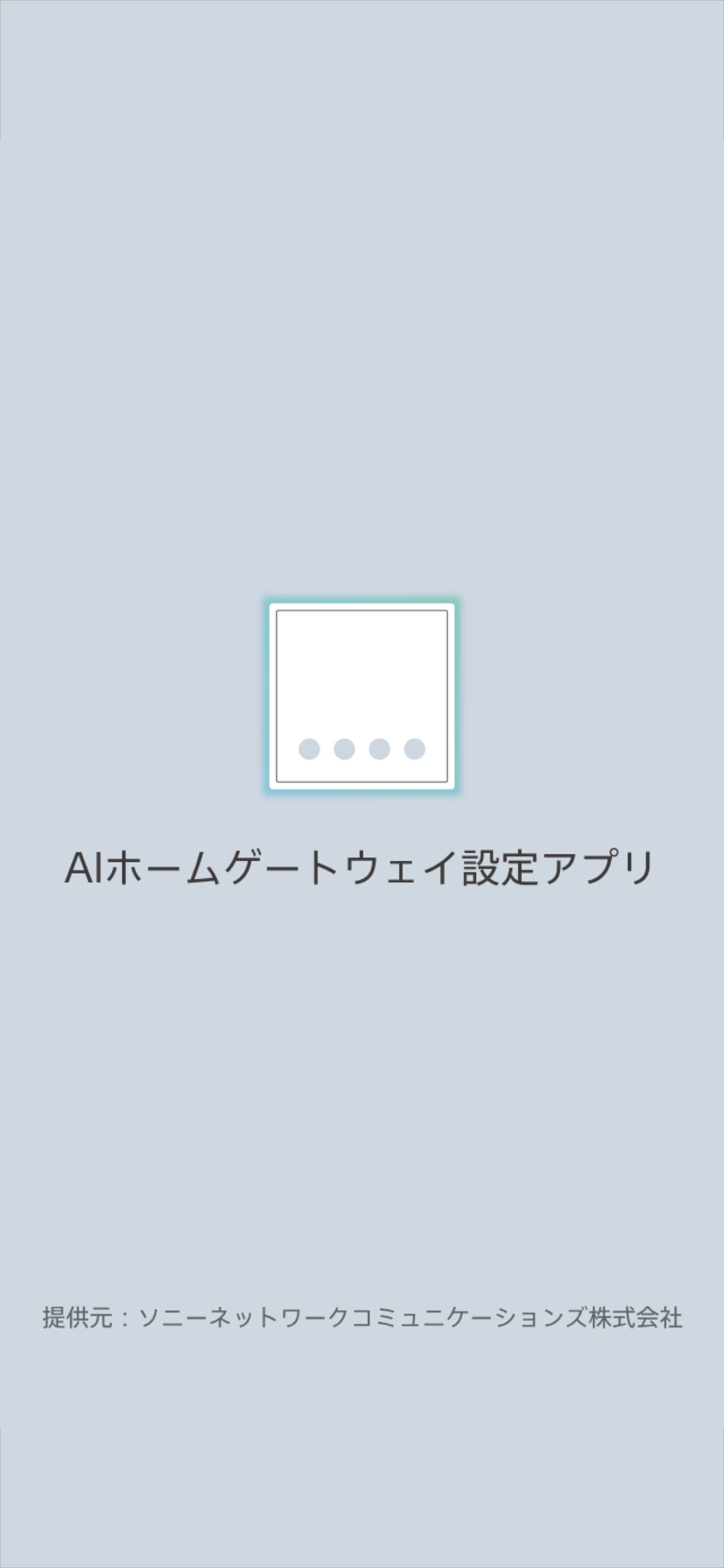 ソニーのAIホームゲートウェイ設定アプリ：簡単スマートホーム