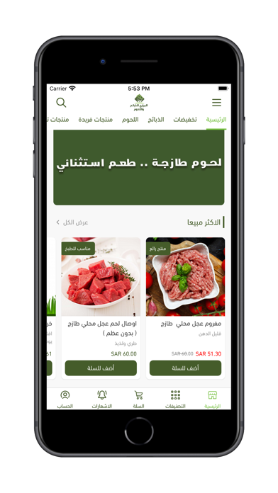 البراري للذبائح واللحوم Screenshot