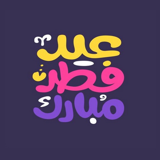 ملصقات تهاني العيد icon