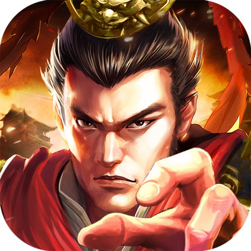 霸权三国志-真军师策略纷争