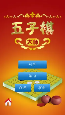 Game screenshot 五子棋大师 mod apk