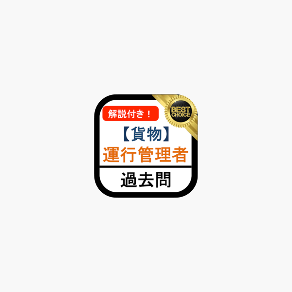 運行管理者 過去問 貨物 運行管理者試験 En App Store 運行管理者 過去問 貨物 運行管理者試験 En App Store