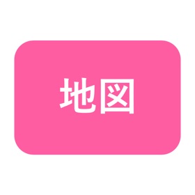 螢幕擷取畫面 (3) 60代のための地図