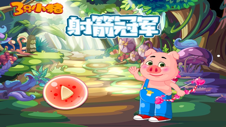 三只小猪运动会 射箭冠军