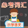 小学语文必考词汇