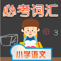 小学语文必考词汇
