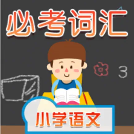 小学语文必考词汇 Cheats