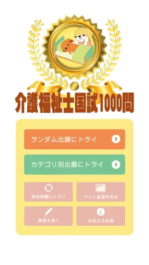 介護福祉士国試1000問 screenshot 1