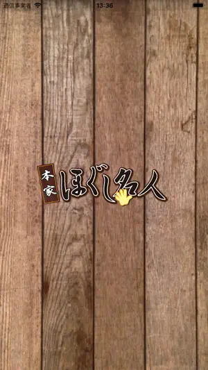 ほぐし名人 バロー前店 screenshot 1